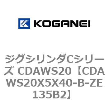 CDAWS20X5X40-B-ZE135B2 ジグシリンダCシリーズ CDAWS20 1個 コガネイ