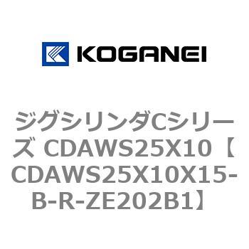 ジグシリンダCシリーズ CDAWS25X10 コガネイ