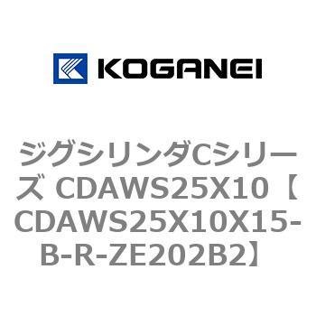 ジグシリンダCシリーズ CDAWS25X10 コガネイ