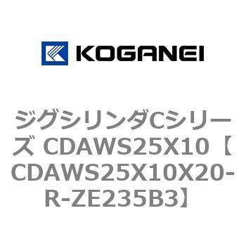 ジグシリンダCシリーズ CDAWS25X10 コガネイ