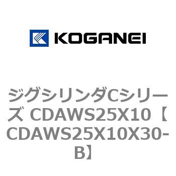 CDAWS25X10X30-B ジグシリンダCシリーズ CDAWS25X10 1個 コガネイ