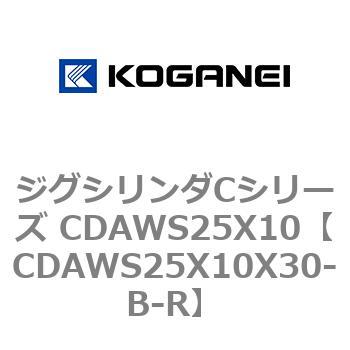 ジグシリンダCシリーズ CDAWS25X10 コガネイ
