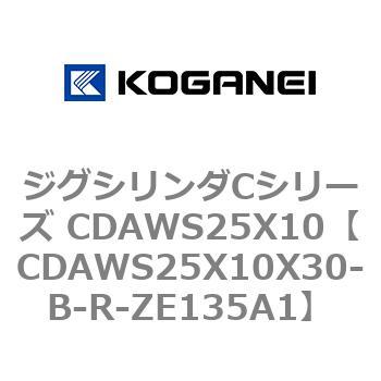 ジグシリンダCシリーズ CDAWS25X10 コガネイ