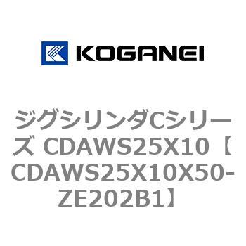 ジグシリンダCシリーズ CDAWS25X10 コガネイ