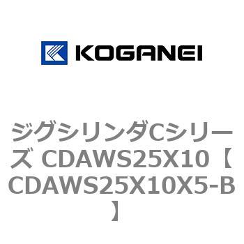 ジグシリンダCシリーズ CDAWS25X10 コガネイ