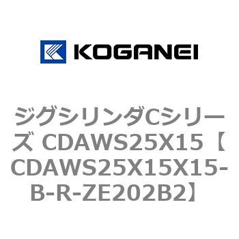 ジグシリンダCシリーズ CDAWS25X15 コガネイ