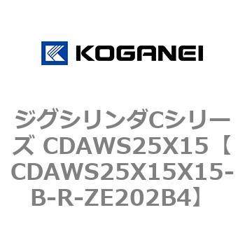 ジグシリンダCシリーズ CDAWS25X15 コガネイ