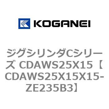 ジグシリンダCシリーズ CDAWS25X15 コガネイ