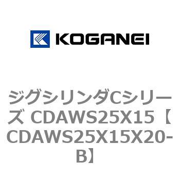 ジグシリンダCシリーズ CDAWS25X15 コガネイ