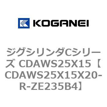 ジグシリンダCシリーズ CDAWS25X15 コガネイ