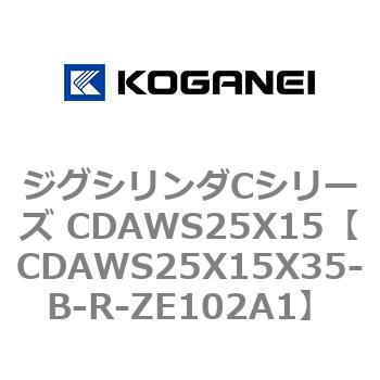 ジグシリンダCシリーズ CDAWS25X15 コガネイ