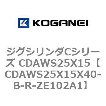ジグシリンダCシリーズ CDAWS25X15 コガネイ