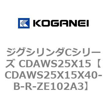 ジグシリンダCシリーズ CDAWS25X15 コガネイ