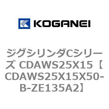 ジグシリンダCシリーズ CDAWS25X15 コガネイ