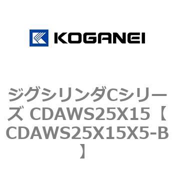 ジグシリンダCシリーズ CDAWS25X15 コガネイ