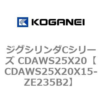 ジグシリンダCシリーズ CDAWS25X20 コガネイ