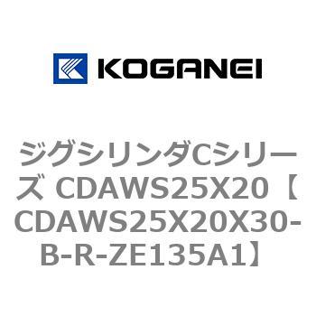 ジグシリンダCシリーズ CDAWS25X20 コガネイ