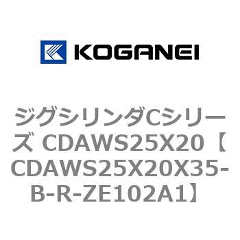 ジグシリンダCシリーズ CDAWS25X20 コガネイ