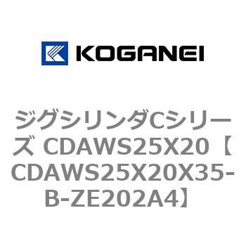 ジグシリンダCシリーズ CDAWS25X20 コガネイ
