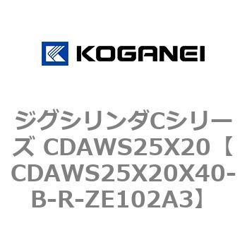 ジグシリンダCシリーズ CDAWS25X20 コガネイ