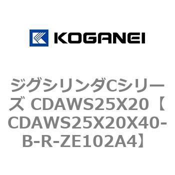 ジグシリンダCシリーズ CDAWS25X20 コガネイ