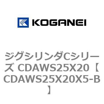 ジグシリンダCシリーズ CDAWS25X20 コガネイ