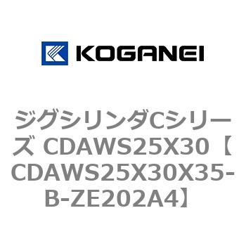 ジグシリンダCシリーズ CDAWS25X30 コガネイ