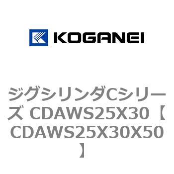 ジグシリンダCシリーズ CDAWS25X30 コガネイ