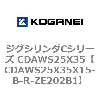 ジグシリンダCシリーズ CDAWS25X35 コガネイ