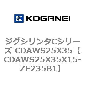 CDAWS25X35X15-ZE235B1 ジグシリンダCシリーズ CDAWS25X35 1個 コガネイ 【通販モノタロウ】