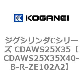ジグシリンダCシリーズ CDAWS25X35 コガネイ