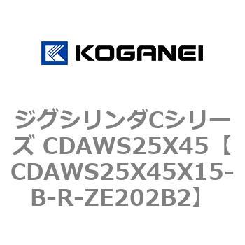 ジグシリンダCシリーズ CDAWS25X45 コガネイ