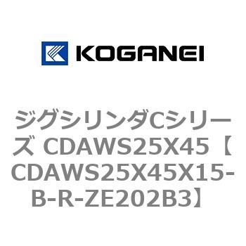 ジグシリンダCシリーズ CDAWS25X45 コガネイ