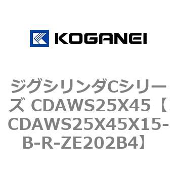 ジグシリンダCシリーズ CDAWS25X45 コガネイ