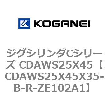 ジグシリンダCシリーズ CDAWS25X45 コガネイ