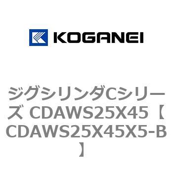 ジグシリンダCシリーズ CDAWS25X45 コガネイ