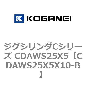 ジグシリンダCシリーズ CDAWS25X5 - コガネイ