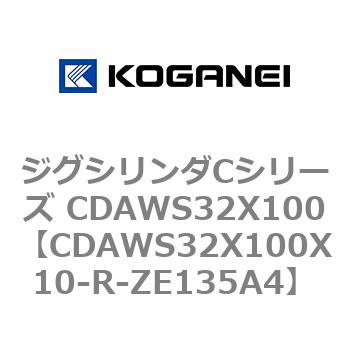 CDAWS32X100X10-R-ZE135A4 ジグシリンダCシリーズ CDAWS32X100 コガネイ 71196143