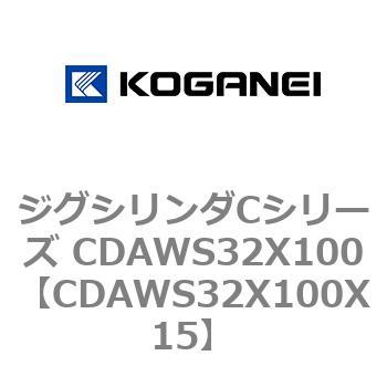 CDAWS32X100X15 ジグシリンダCシリーズ CDAWS32X100 コガネイ 71196177
