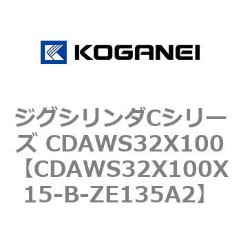 CDAWS32X100X15-B-ZE135A2 ジグシリンダCシリーズ CDAWS32X100 コガネイ 71196195