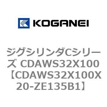 CDAWS32X100X20-ZE135B1 ジグシリンダCシリーズ CDAWS32X100 コガネイ 71196222