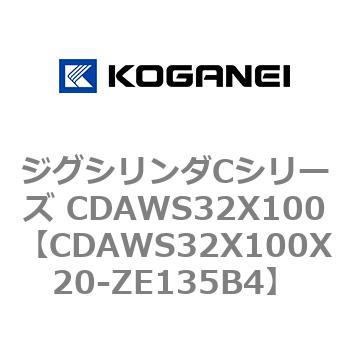 CDAWS32X100X20-ZE135B4 ジグシリンダCシリーズ CDAWS32X100 コガネイ 71196256