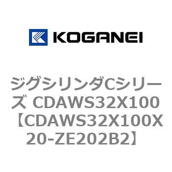 CDAWS32X100X20-ZE202B2 ジグシリンダCシリーズ CDAWS32X100 コガネイ 71196274