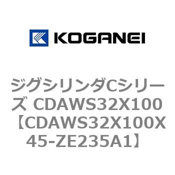 CDAWS32X100X45-ZE235A1 ジグシリンダCシリーズ CDAWS32X100 コガネイ 71196432