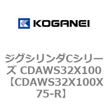 CDAWS32X100X75-R ジグシリンダCシリーズ CDAWS32X100 1個 コガネイ