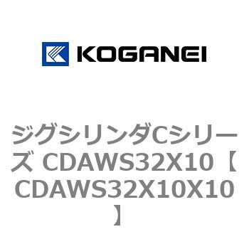 CDAWS32X10X10 ジグシリンダCシリーズ CDAWS32X10 1個 コガネイ 【通販