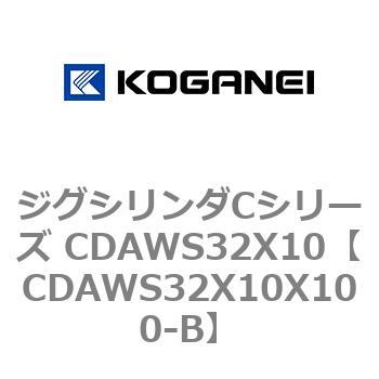 ジグシリンダCシリーズ CDAWS32X10 コガネイ
