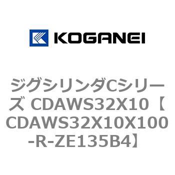 CDAWS32X10X100-R-ZE135B4 ジグシリンダCシリーズ CDAWS32X10 1個