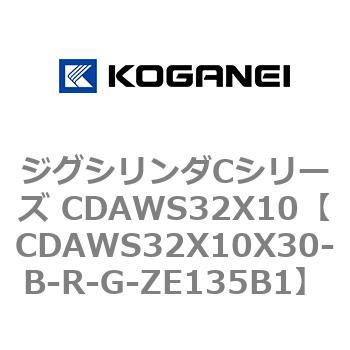 ジグシリンダCシリーズ CDAWS32X10 コガネイ