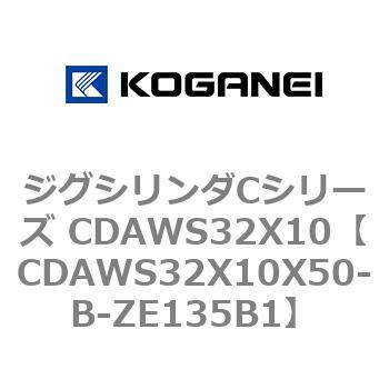 ジグシリンダCシリーズ CDAWS32X10 コガネイ